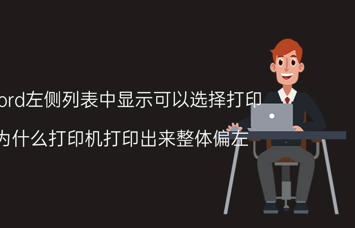 word左侧列表中显示可以选择打印 为什么打印机打印出来整体偏左？